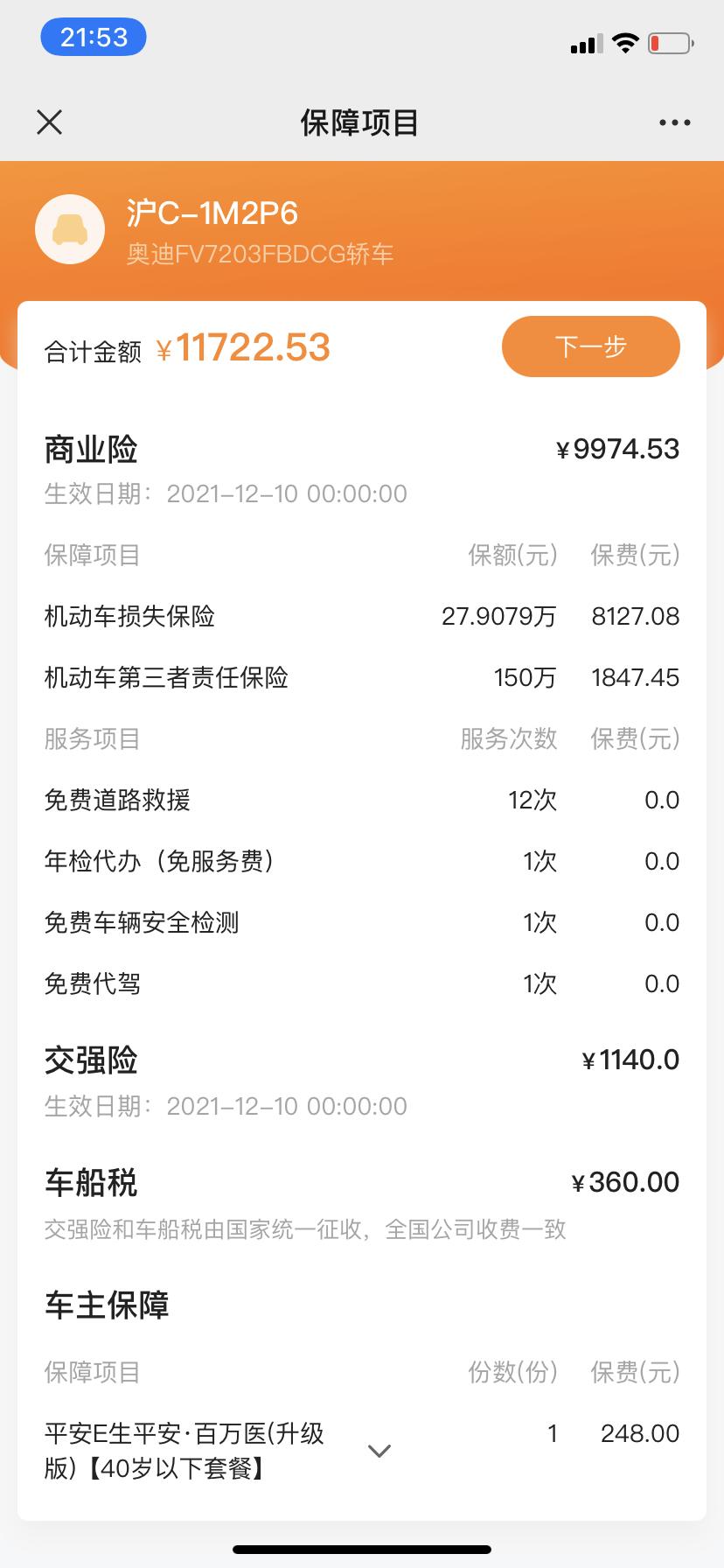 奥迪A4L 想咨询一下去年买的新车，当时在奥迪4S店买的保险，一起保费8700，马上一年要到期了，看4S店给出的报价单是