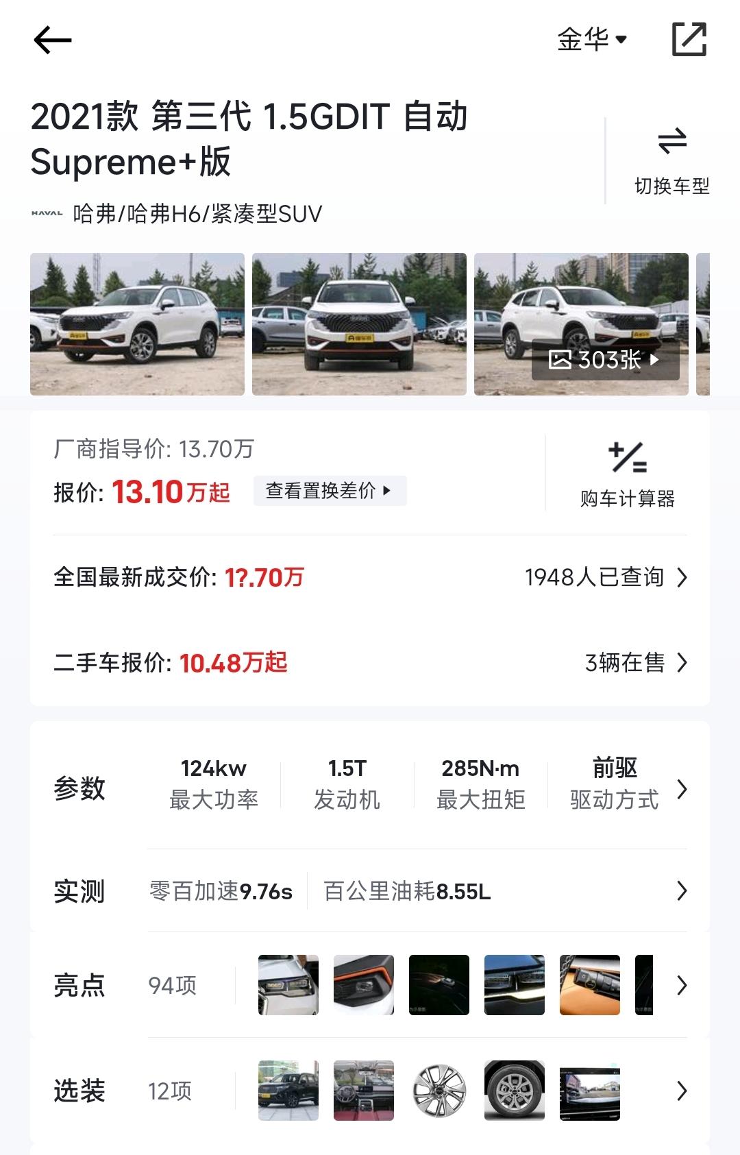 哈弗H6 1.5T supreme+现在价格多少？