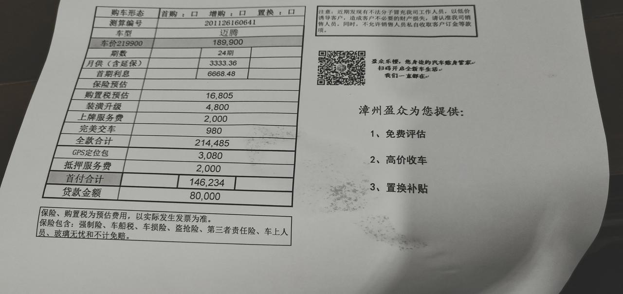 大众迈腾 朋友们，你们看一下我这个价格合适吗？