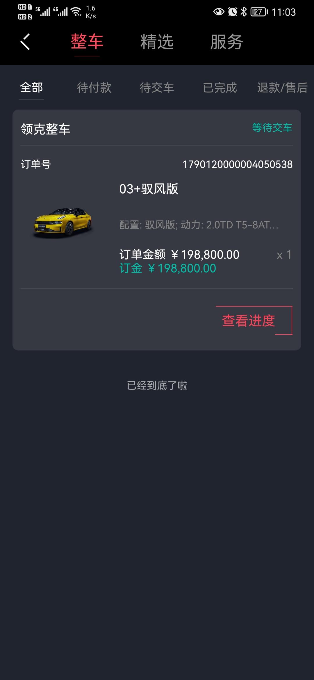 领克03 当天提车，当天上牌，开回家开了三天了，APP上还是显示没有交车正常吗