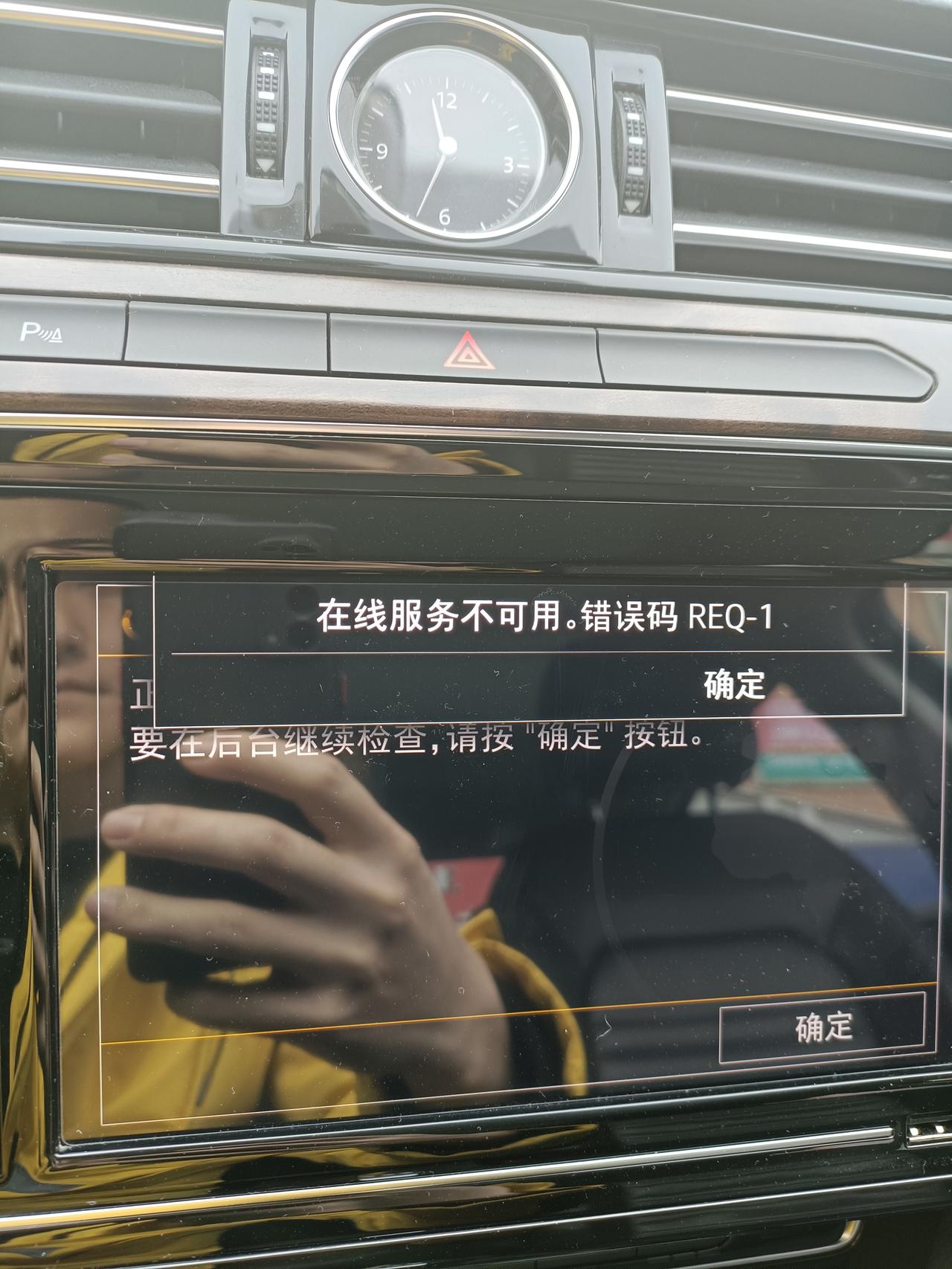 大众迈腾 车联网 在线服务不可用 怎么回事 错误码req-1