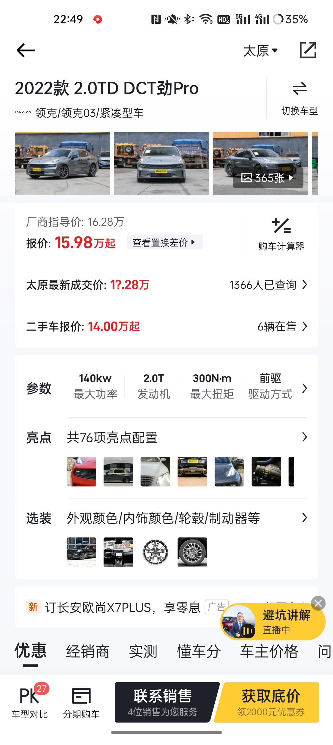领克03 有没有大神！！求帮忙我和对象都看上了03的2.0pro，她还喜欢新蒙迪欧的豪华版（这个得置换才买得起）。但我看