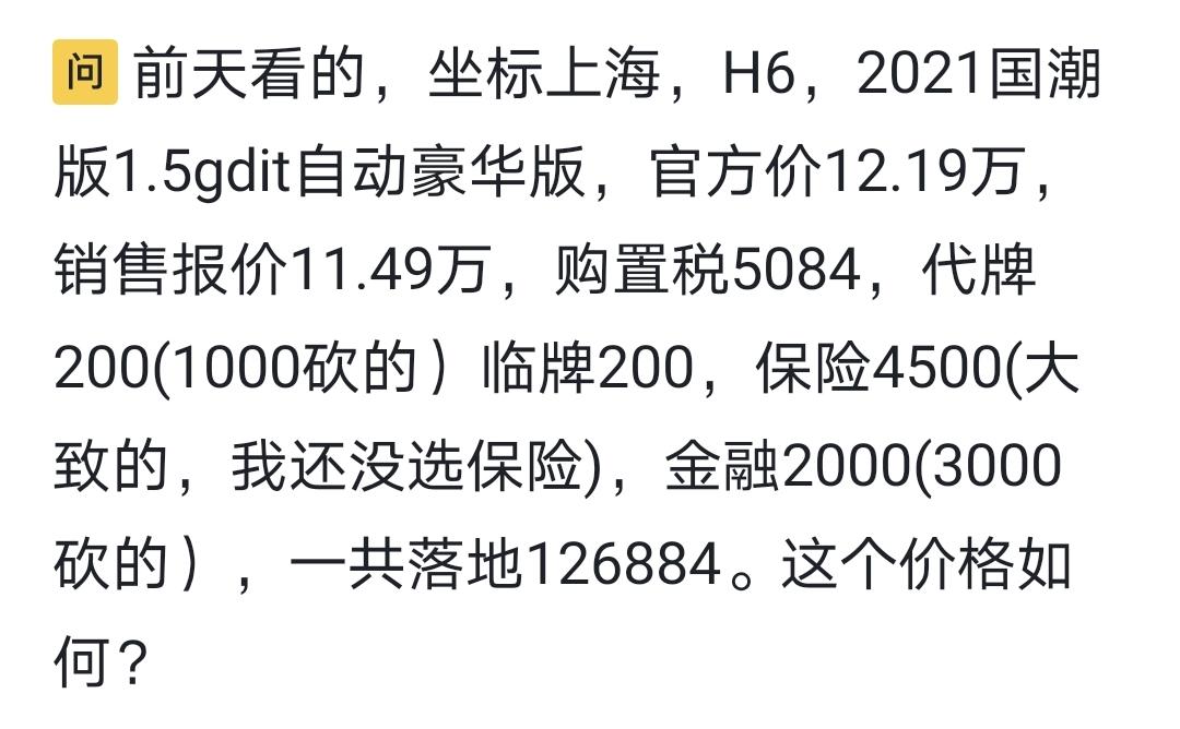 哈弗H6 前天看的，坐标上海，H6，2021国潮版1.5gdit自动豪华版，官方价12.19万，销售报价11.49万，购