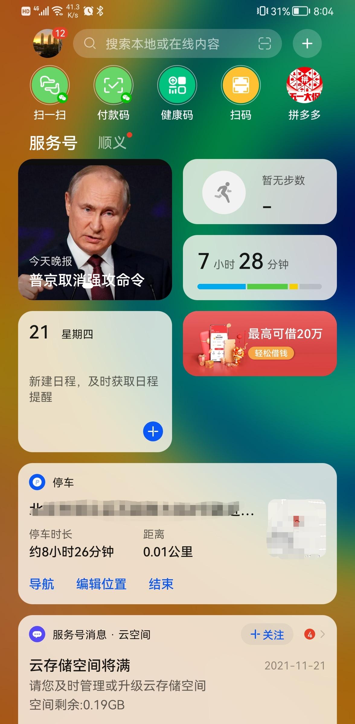 哈弗H6 本人的手机是华为mate30pro这个停车功能怎么实现的？本人没有开启过任何功能，但是手机侧滑页面竟然能显示出