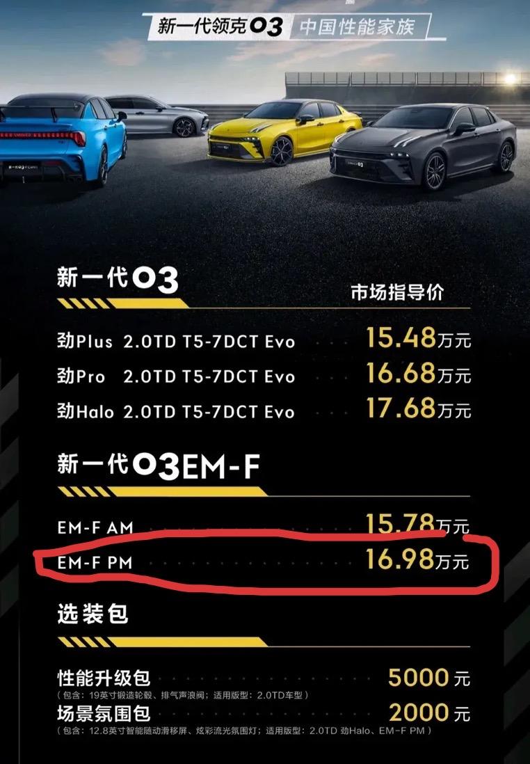 领克03 各位大佬，本人最近一直在关注03 EMF版本，PM，16.98这个版本，有几点疑问，还请大佬回答，十分感谢。1