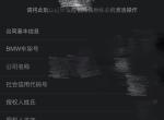 宝马X7 请问各位车友 我的互联驾驶服务中服务激活选项始终没有✓ 但是我打宝马400 客服说我的互联驾驶已经开通了 这是