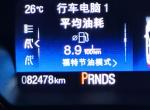 福特福克斯 以前油耗没怎么留意，最近油价破9块了留意了一下油耗，表显8.9L百公里，实际15L百公里，我加400块钱油，