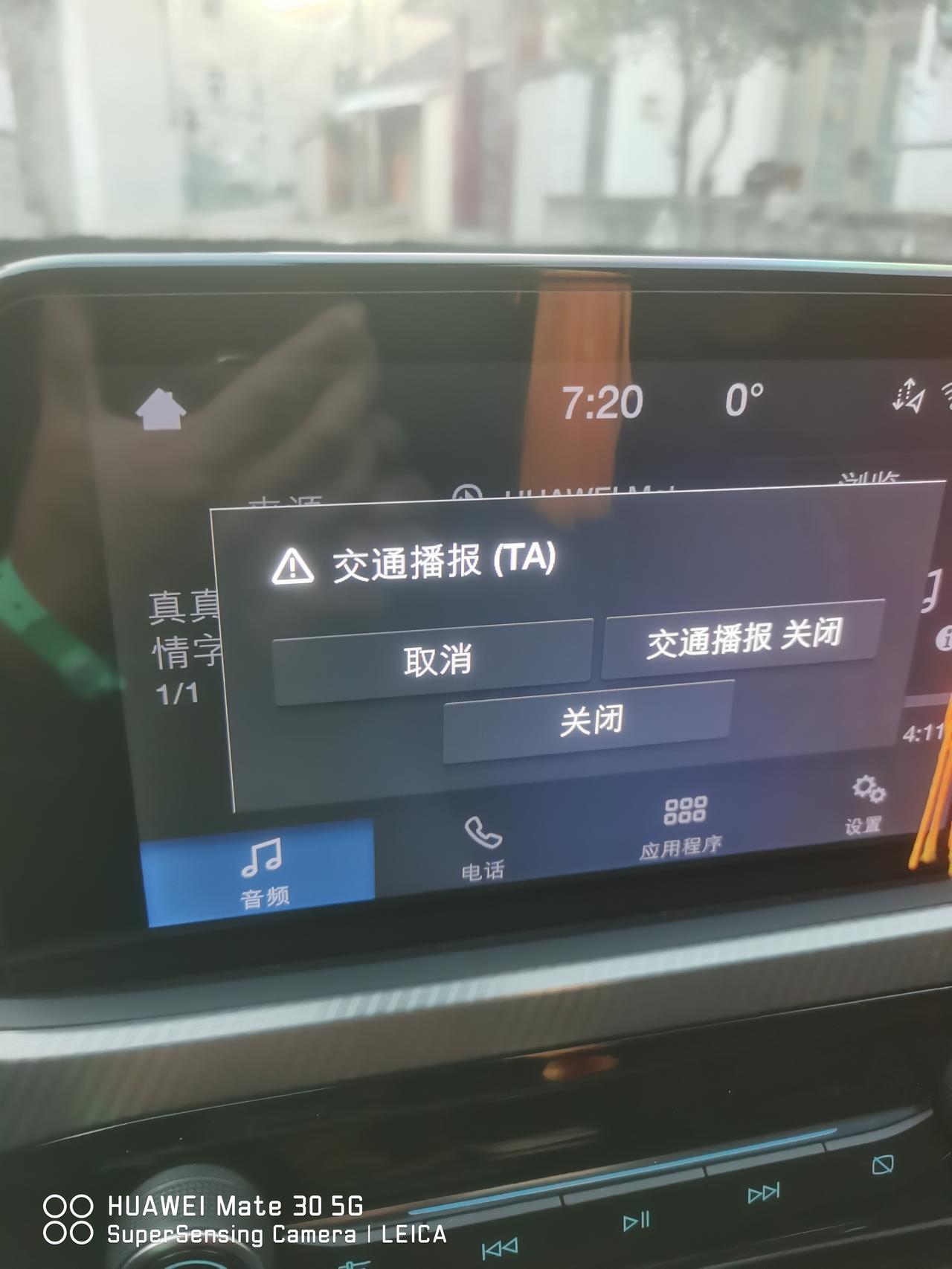 20款福克斯自动锋潮版！应急广播时不时的自动打开！音乐听的好好的就自动转了这个！对驾驶感觉大打折扣！这个怎么关闭！
