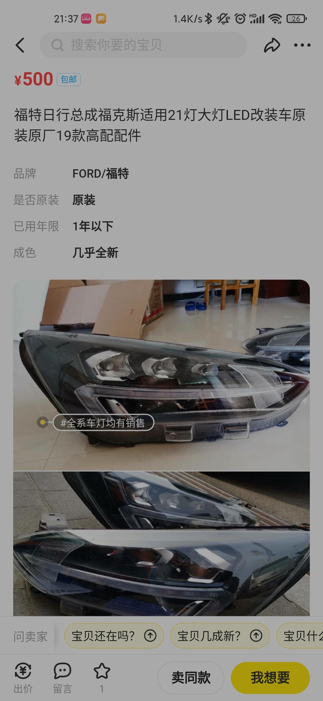 我看到海鲜市场很多福克斯顶配大灯都变成500左右一个了  去年还要2000+这些应该是副厂的 能买吗？