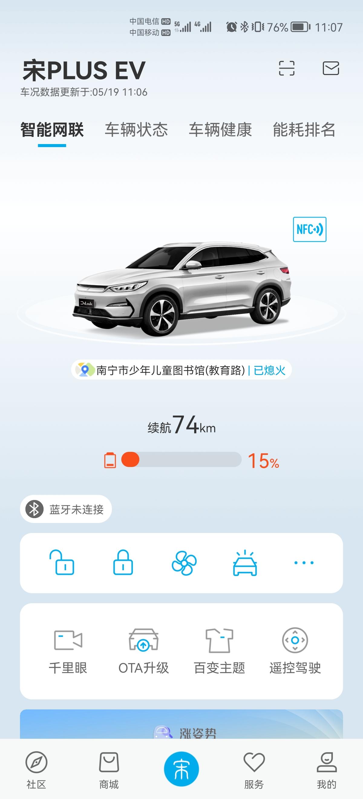 比亚迪宋PLUS EV 车辆显示剩余电量15%，续航里程101公里。app显示剩余电量15%，续航里程74公里，该信哪个
