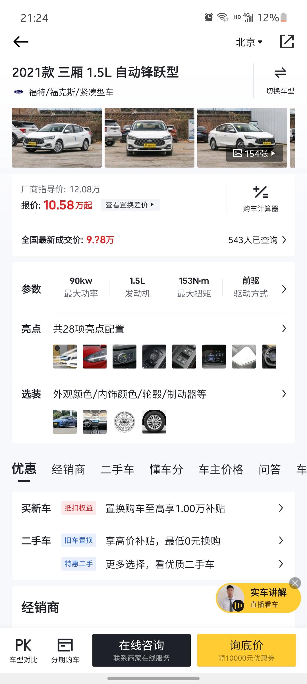 福特福克斯 21款三厢1.5l自动锋跃，这个我去四s店问了，销售推荐一台库存车报价落地10.45，这价格是不是也还是贵呀