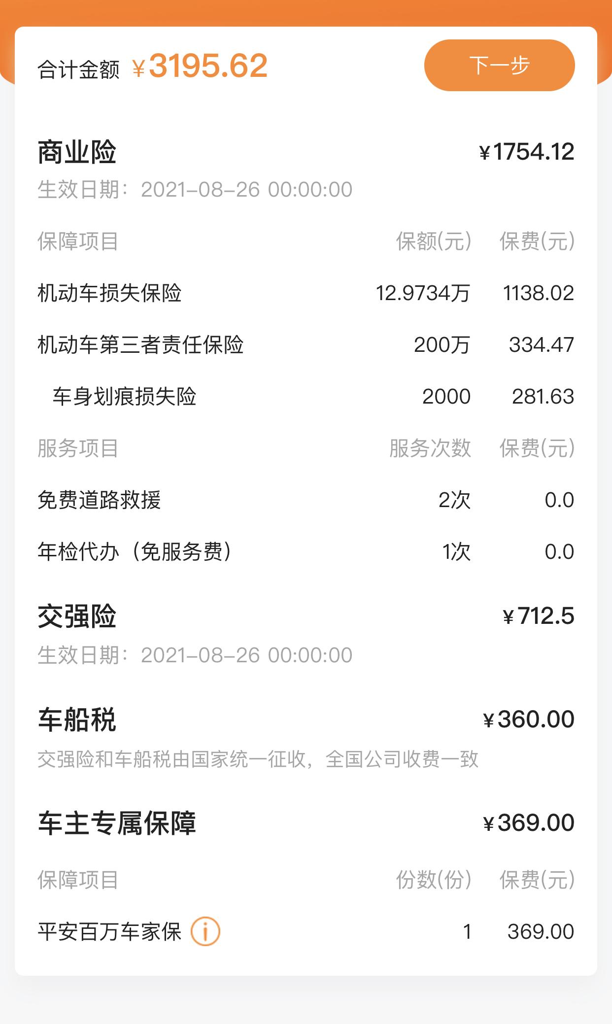 大众速腾 有车友保险是8月份的吗？你们保险报价是多少？这是平安保险给我的报价单。