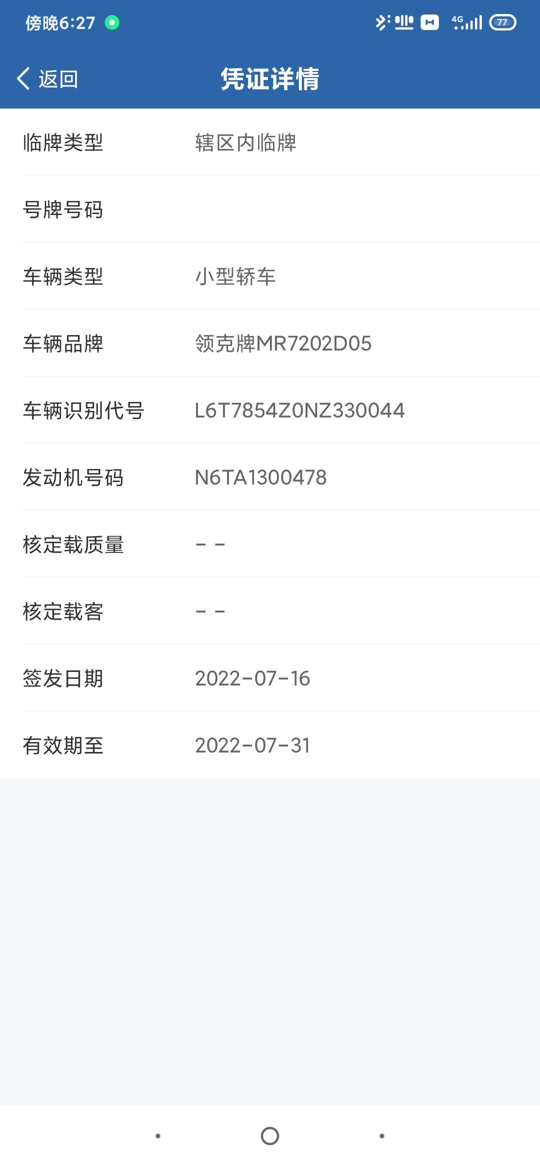 领克03 最近有没有广州申请临牌的，我13号申请的临牌现在都没反应，物流看不到，凭证连号码都没