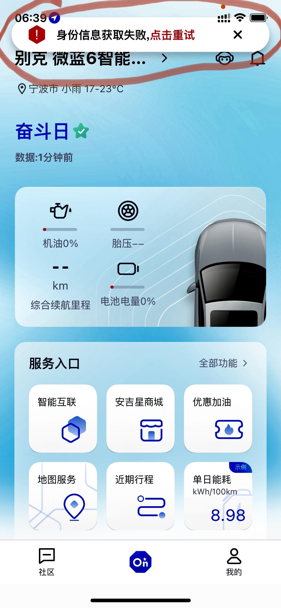 别克微蓝6 PHEV 车友们有谁碰到过，身份信息验证失败，我用红圈标着，我都按安吉星客服操作来的，登入进去，里面啥也没显