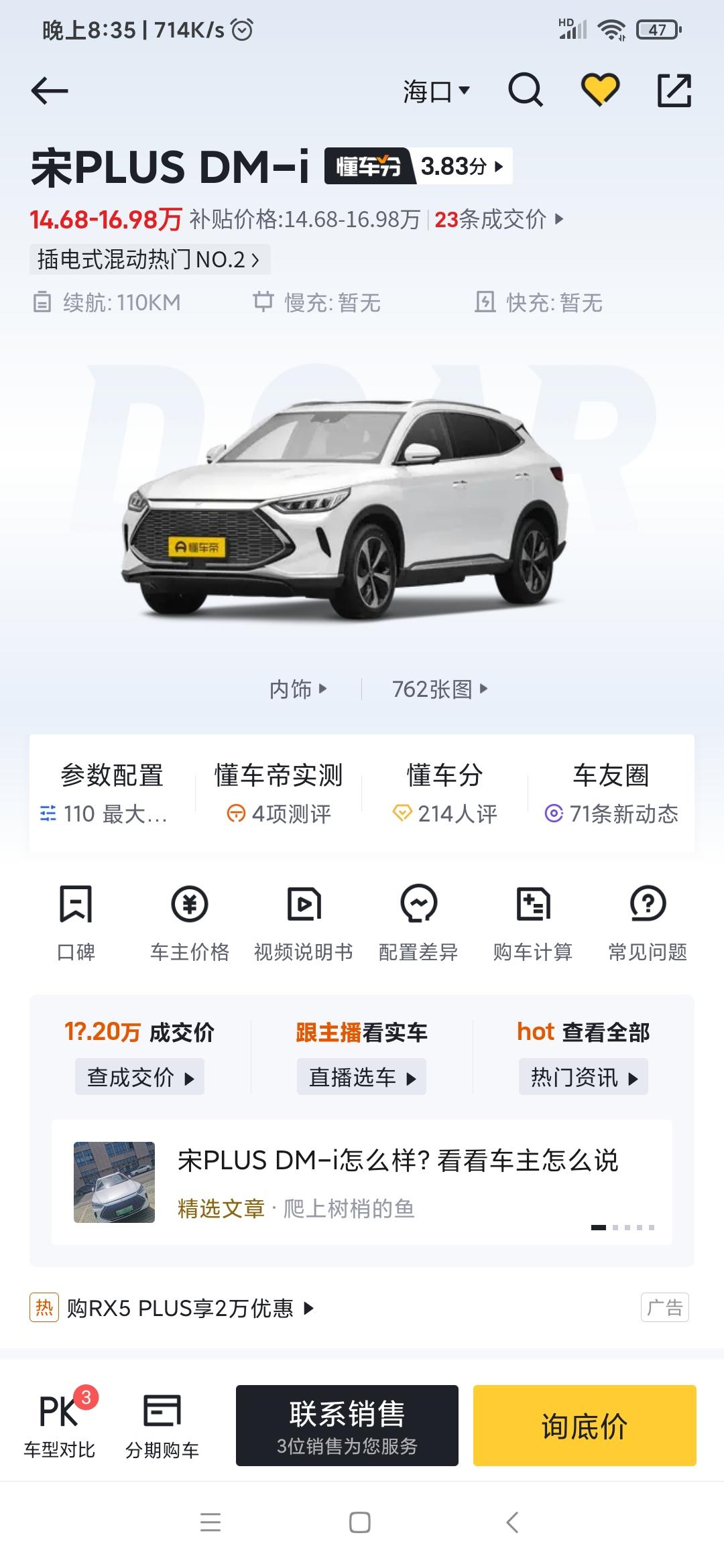 比亚迪宋PLUS DM-i 海南有提宋DMI110顶配吗