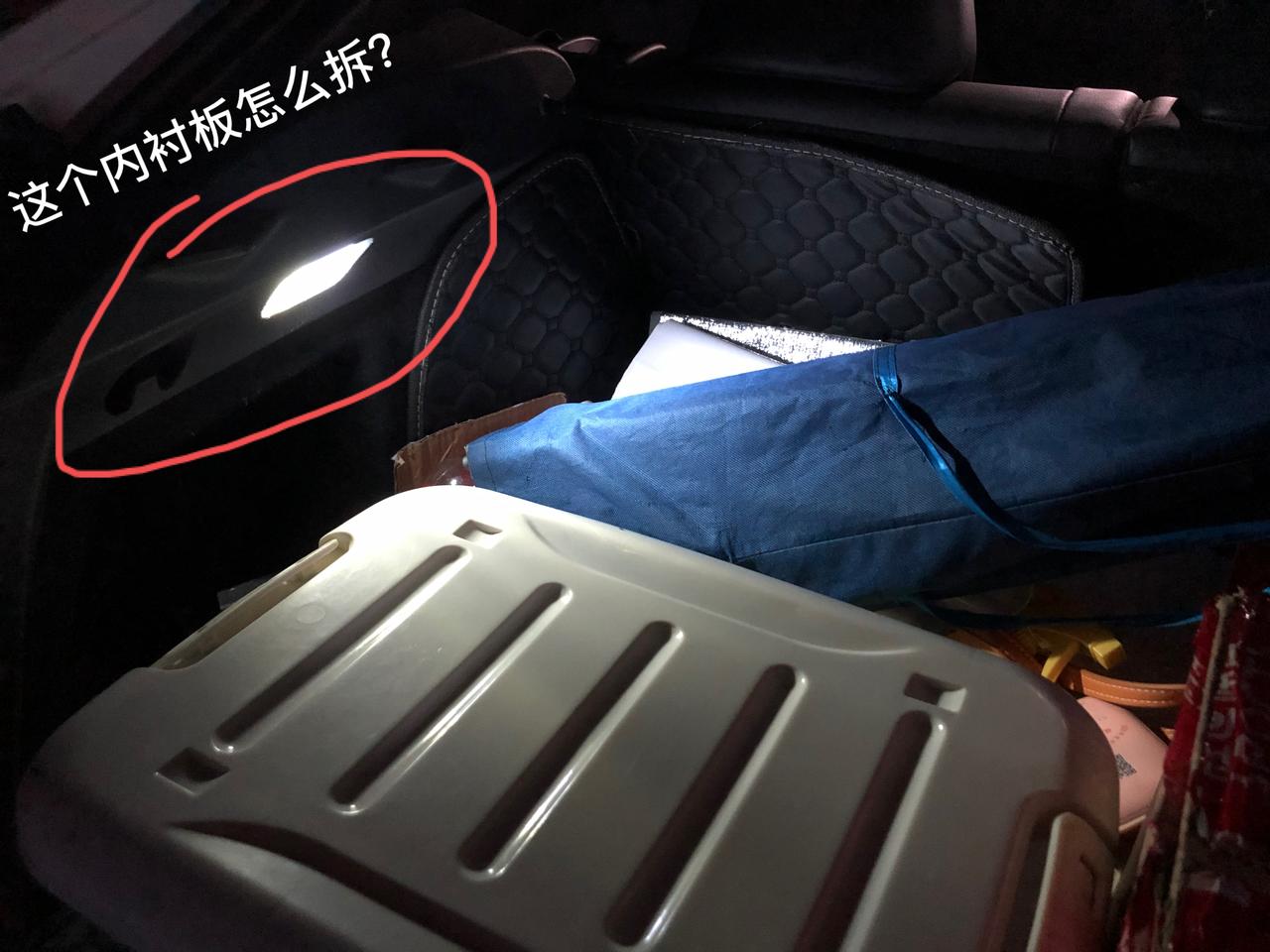 丰田奕泽IZOA 后备箱内衬板怎么拆？（自己动手把原车卤素灯泡换成了LED灯，可安装时候黑色的灯罩掉内衬板里了）
