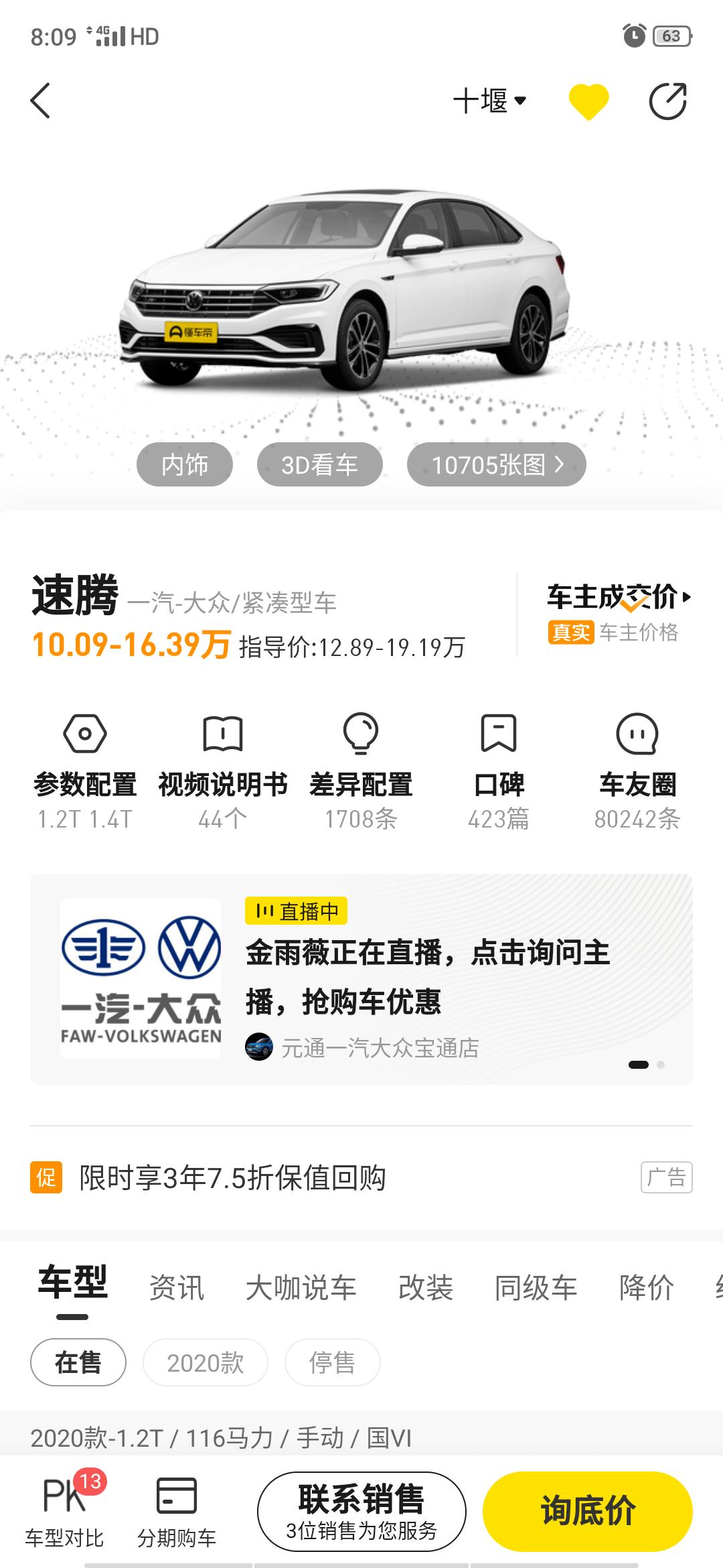 大众速腾 1.2舒适版的，到4s店，跟懂车帝优惠的价一样不，能拿到一样价不