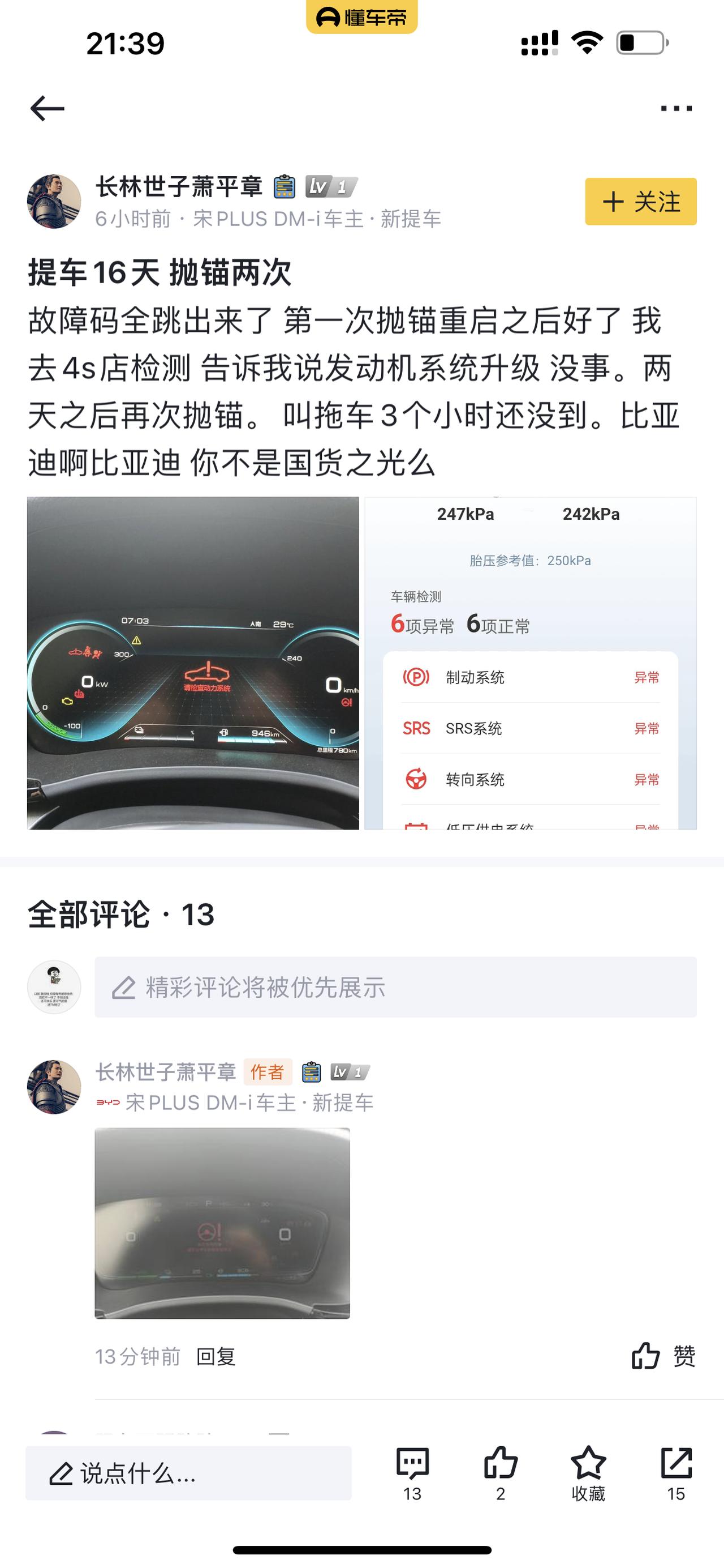 比亚迪宋PLUS DM-i 提车16天 抛锚两次 比亚迪怎么回事？