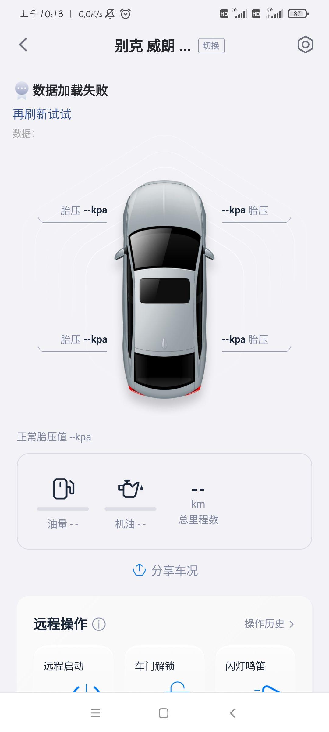 别克微蓝6 PHEV 安吉星刷新不了  求大神指点