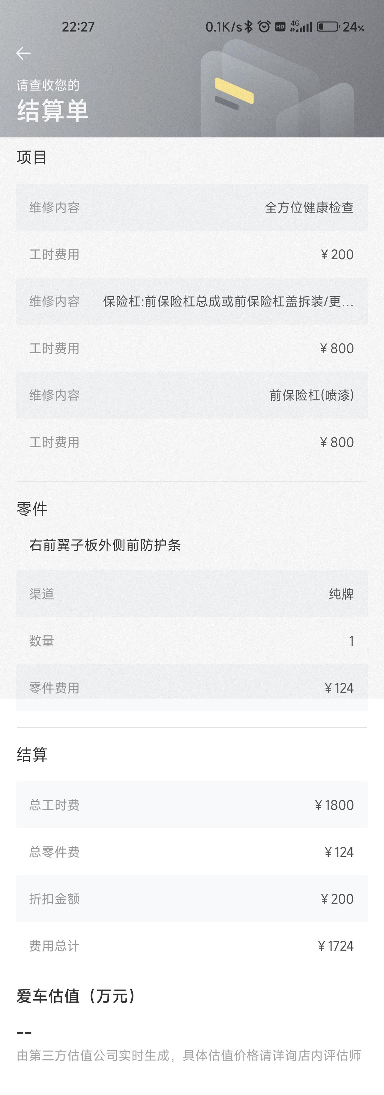 丰田RAV4荣放 前保险杆喷漆+前右轮眉更换，这价格合适吗？虽然不是我掏钱，看单子感觉4S，顶着交强险给的报价呢