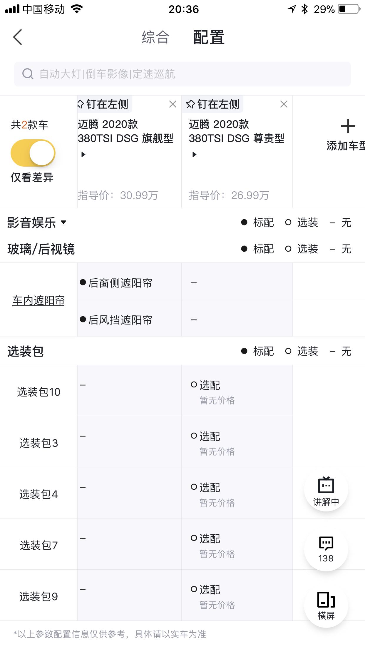 大众迈腾 这20款380尊贵和380旗舰对比出来的选装包都是啥啊 拜托各位大哥讲解下