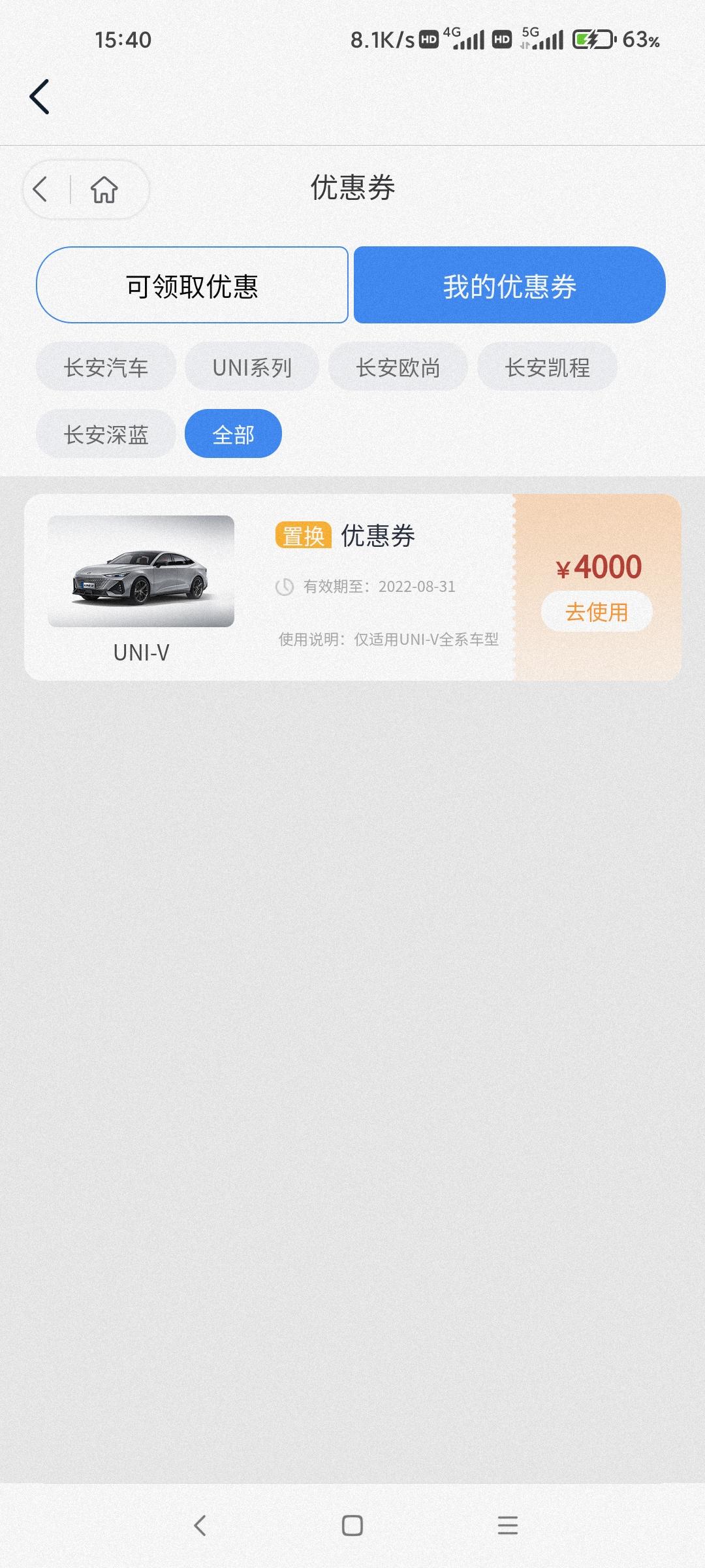 长安UNI-V 引力域app上今天出了个老客户狂欢，有4000的现金优惠券，有谁用过吗？这个4000和置换补贴的4000