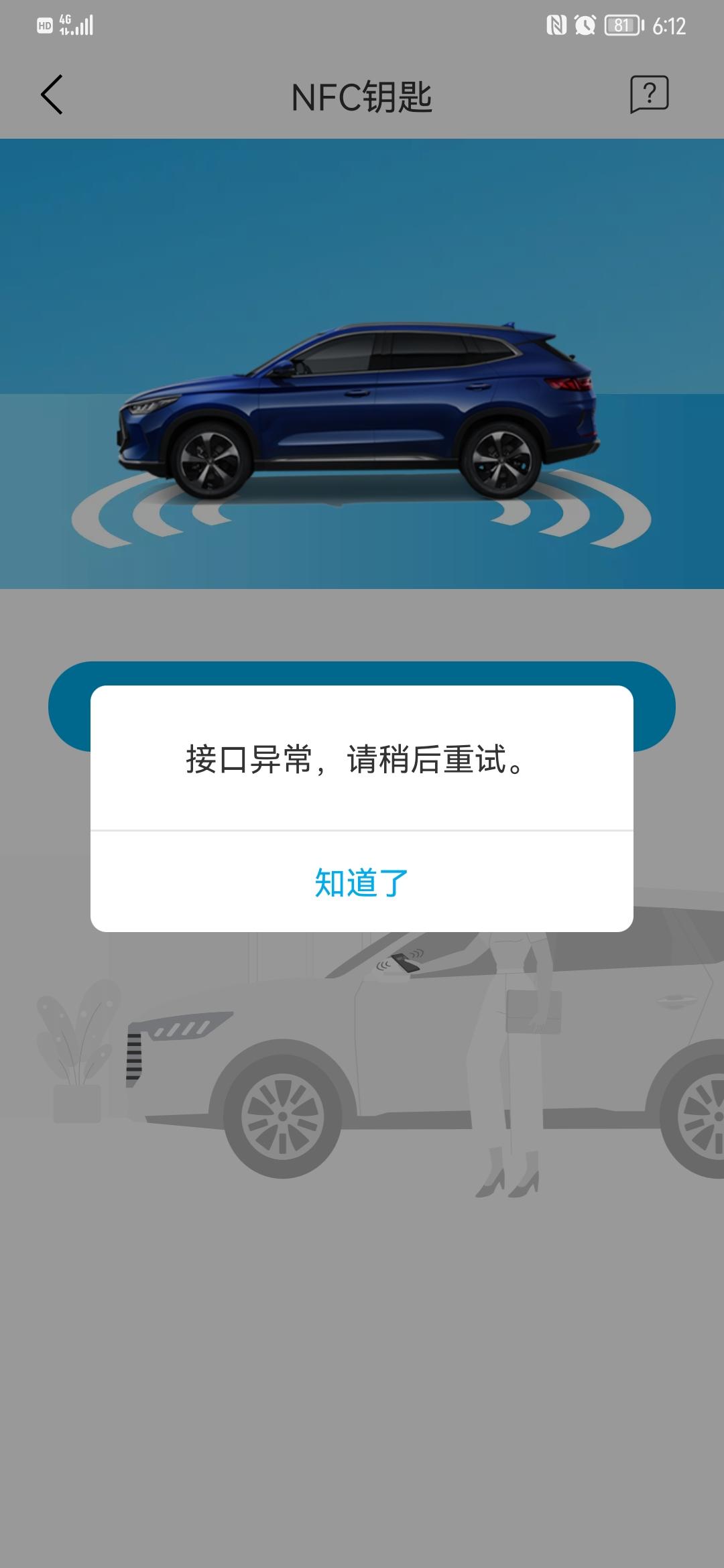比亚迪宋PLUS DM-i NFC怎么用不了？手机支持NFC。添加钥匙就显示接口异常