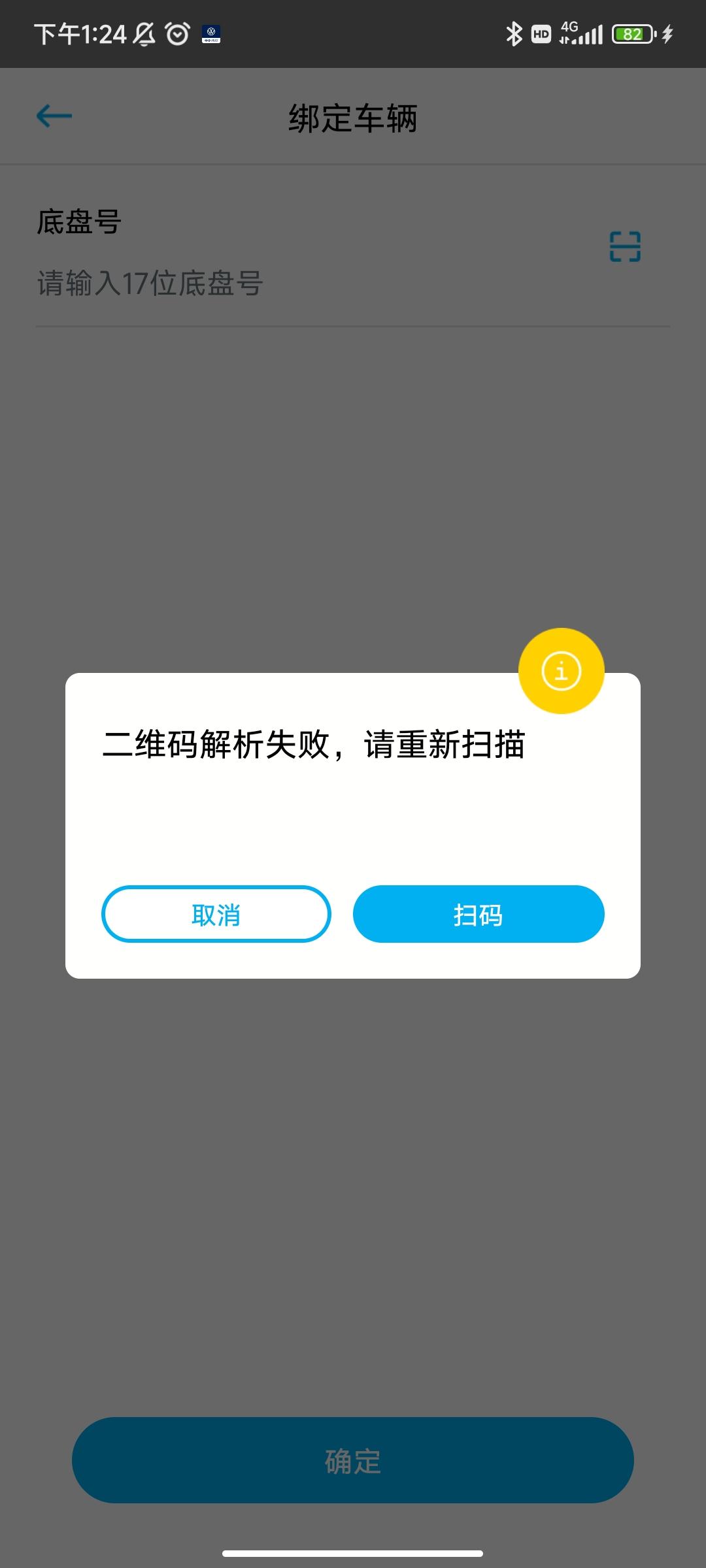 速腾，咋绑大众app啊，我扫码之前绑定不上，现在扫码解析失败