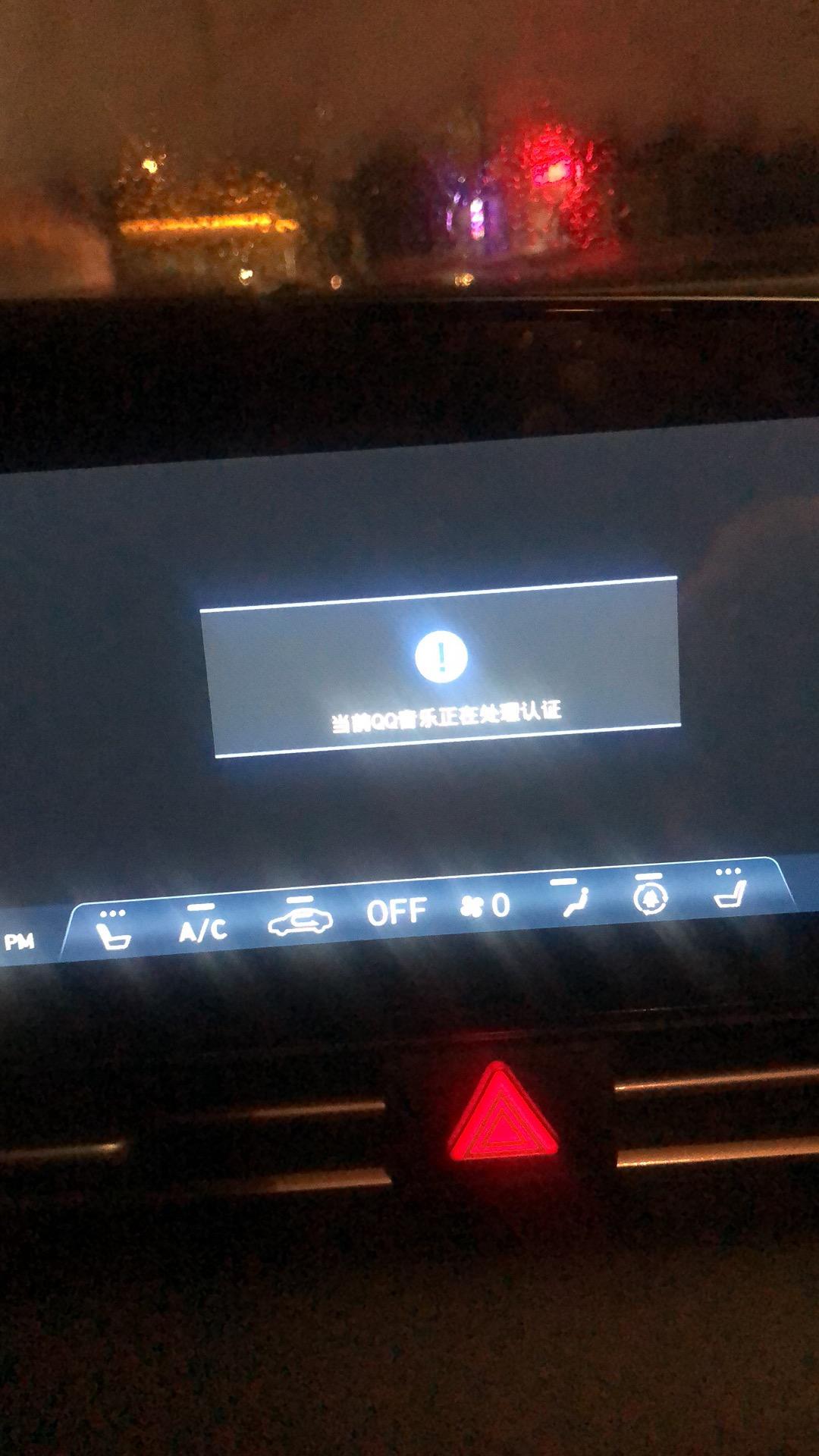 现代伊兰特 为什么我的扣扣音乐一直在认证中