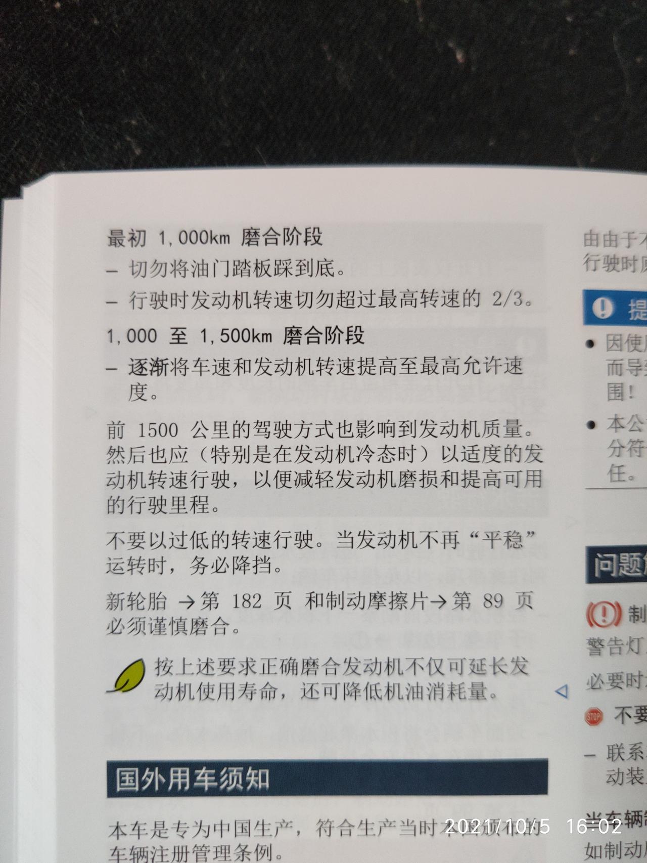 大众速腾 各位车友，这个说明书的意思是不是说过了1000km就可以踩地板油了？（热车，安全前提下）