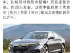 雅阁性价比高选260菁英还是260豪华？差哪些配置？有没有大神值得一下