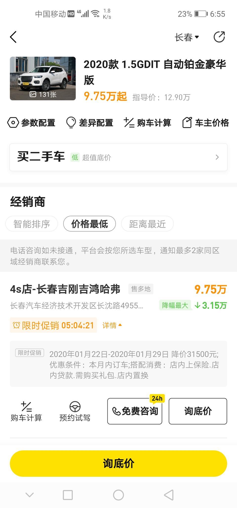 哈弗h6-2020款哈佛h6铂金豪华版这么便宜吗？
