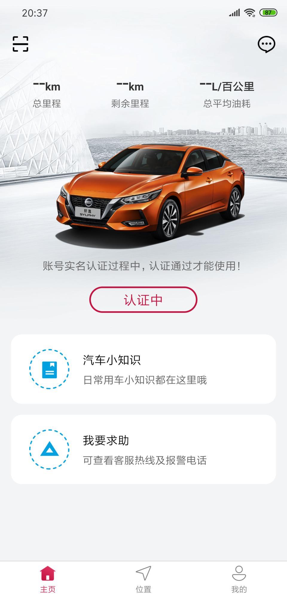 轩逸-谁知道日产智联的实名认证多长时间通过，我都30小时了还在认证中