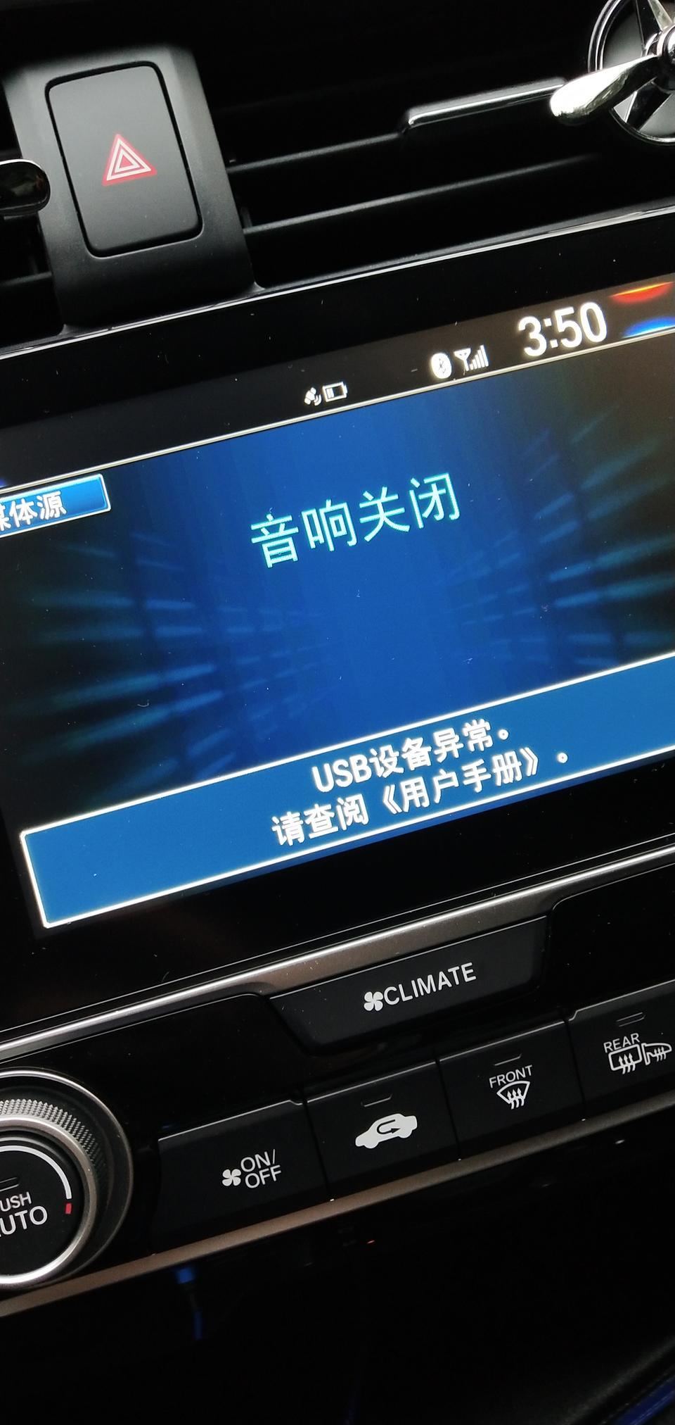 思域-充电有时候显示USB接口异常是啥情况