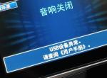 思域-充电有时候显示USB接口异常是啥情况