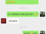 领克03-定了01才知道，手套箱有冷藏和加热功能（冷热风），这下夏天可以喝冰可乐，冬天可以喝热水了，手套箱里有开关，只要空调开着就行，真是惊喜呀，不知道的小伙伴有没有？？？