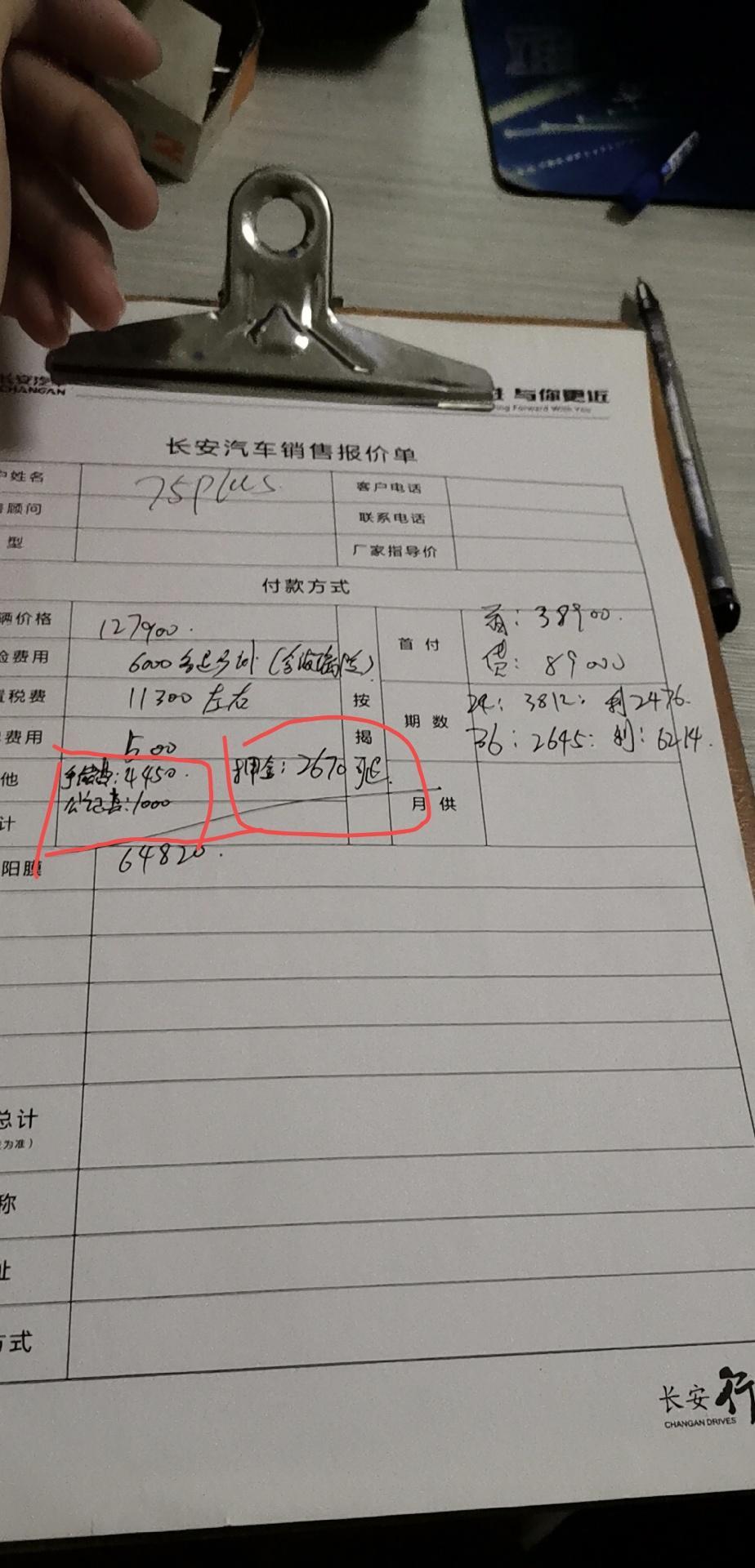 长安cs75 plus-各位帅哥请问手续费四千多是不是被坑了，还有工续费是什么没听说过，这样的价格是不是被坑了啊