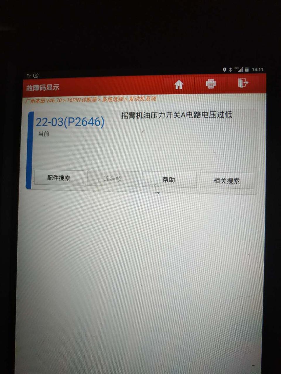 雅阁-高速深踩油门，好像油上不来，断断续续，然后检测出这个故障码，这是什么意思，求大神们解答