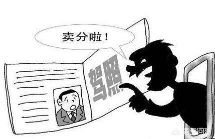 卡罗拉-你知道卖驾照分对自己有什么影响吗？

根据个人生活经验来讲，卖驾照分在一定程度上是会对自己有一些影响的。

温馨提醒：把分卖给陌生人的时候，一定要多加留心，最好自己能去消分的现场，看看处理的是哪种类型的违章。留心以下卖驾照分的陷阱，一般不会对自己造成太大的影响。

当心驾照拿去用来处理违章的时候一次性扣12分

在卖驾照分以后，一定要在现场消分的询问要处理多少分的违章。避免买卖驾照分的时候，在毫不知情的情况下一次性被扣掉12分。一次性被扣12分的后果还是很麻烦的，处于实习期的驾照，被扣满12分，驾