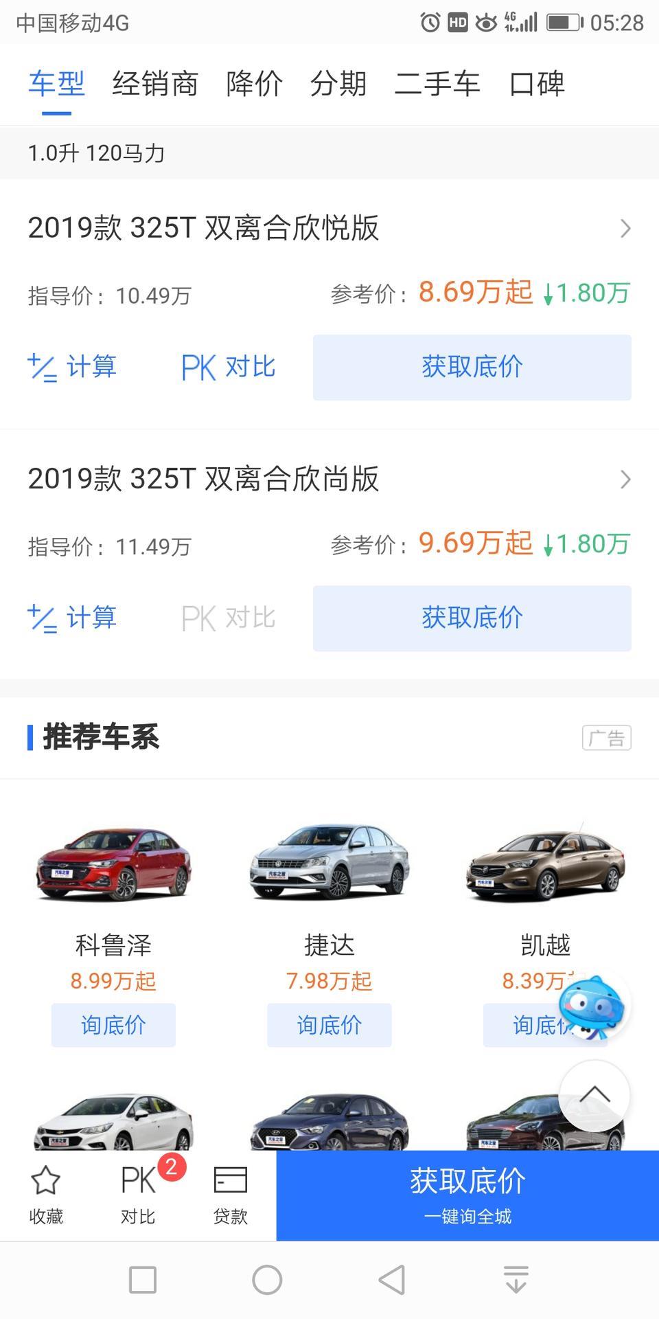 请问一下各位朋友们，我想买科沃兹325T双离合欣悦版，指导价是8.69，贷款大概多少钱可以落地。