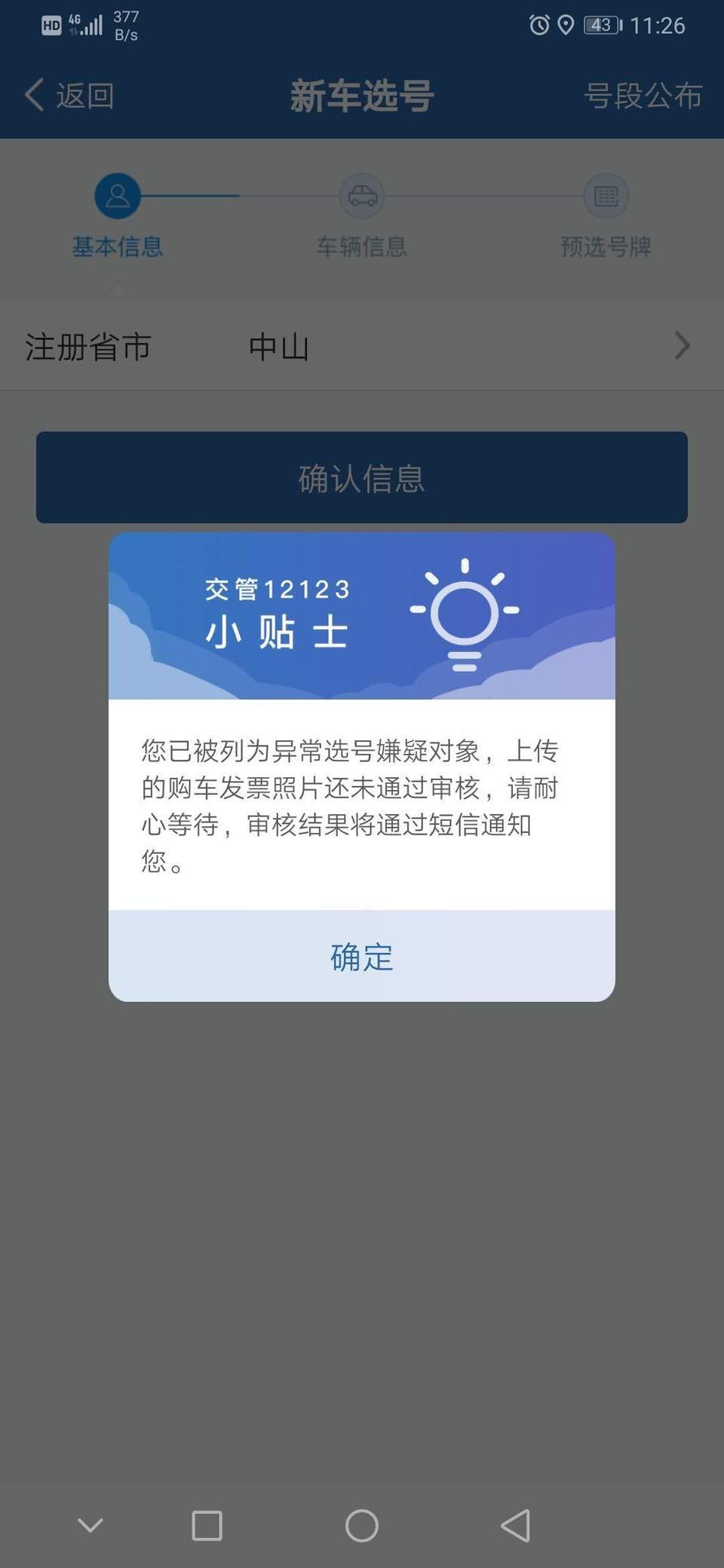 凯美瑞-关于新车选号   一直都出现这样   合格号  发票都已上传   求大神解答一下该怎么办？？