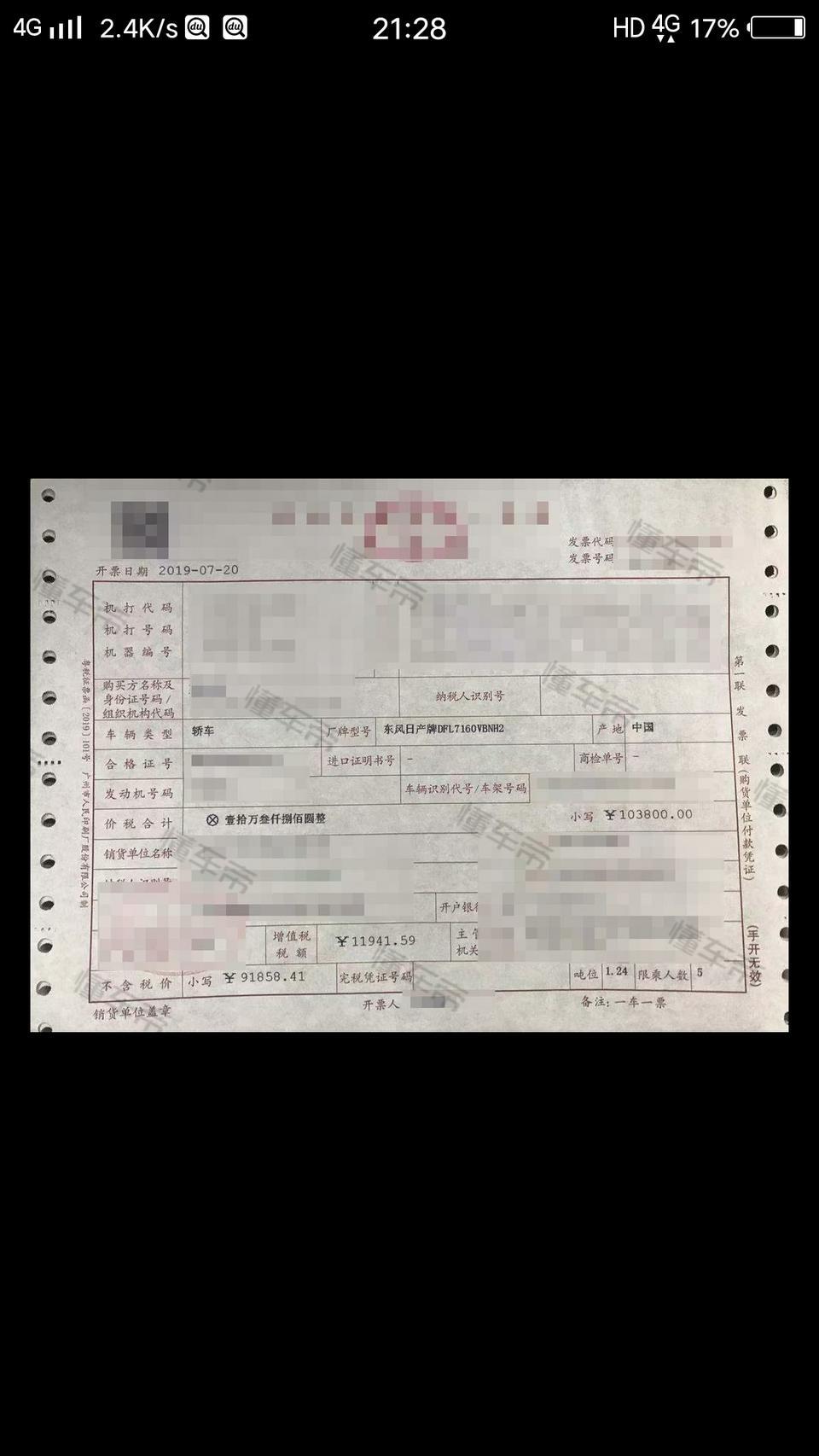 轩逸-懂车帝上报11.65万，发票上只有10.38万，那个是正确的？