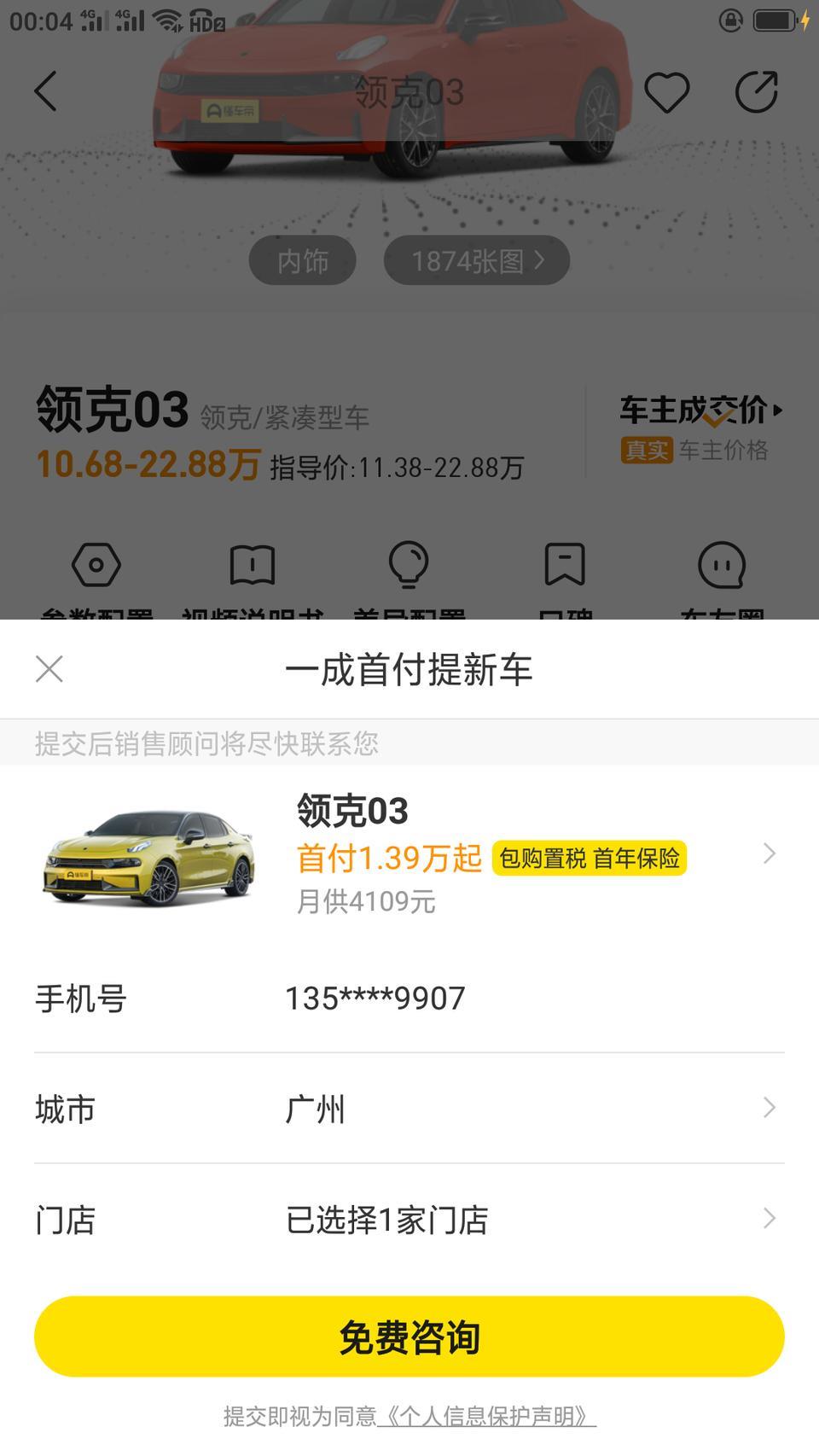 领克03-请问圈内大神，想分期买03，我看这个劲版有个1成购，首付1.39起，但是他后面还标了包购置税，首年保险。那么这样下来，我前期落地需要准备多少资金？这个包购置税，首年保险，就是车店包了的意思吗？