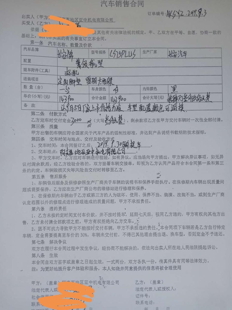 长安cs75 plus-我是9月3号订的车75plus领航版，微信转账订金三千。说的9月30号之前交车，现在还没货，大家帮我看看合同有没有问题，销售人员写的  由于上班没时间去我还没签字。