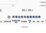 凯美瑞-机动车环保网怎么查不到。