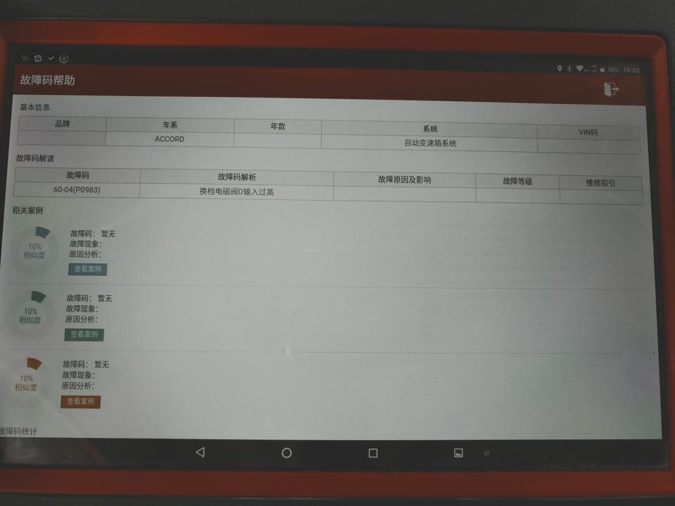 05年7代雅阁D档闪烁，不管在什么档位都闪，冷车不闪，只要开车出去转一圈就D档就闪，然后踩油门跳档顿挫好大【车型：雅阁 2005款 2.4L 标准版】