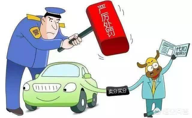 卡罗拉-你知道卖驾照分对自己有什么影响吗？

根据个人生活经验来讲，卖驾照分在一定程度上是会对自己有一些影响的。

温馨提醒：把分卖给陌生人的时候，一定要多加留心，最好自己能去消分的现场，看看处理的是哪种类型的违章。留心以下卖驾照分的陷阱，一般不会对自己造成太大的影响。

当心驾照拿去用来处理违章的时候一次性扣12分

在卖驾照分以后，一定要在现场消分的询问要处理多少分的违章。避免买卖驾照分的时候，在毫不知情的情况下一次性被扣掉12分。一次性被扣12分的后果还是很麻烦的，处于实习期的驾照，被扣满12分，驾