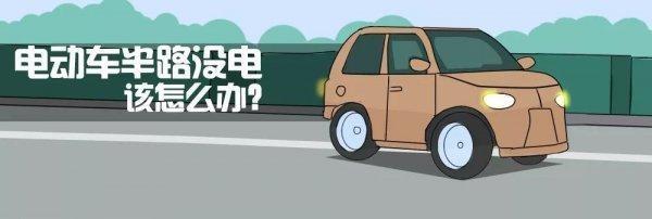 轩逸-新能源汽车半路没电该怎么办？