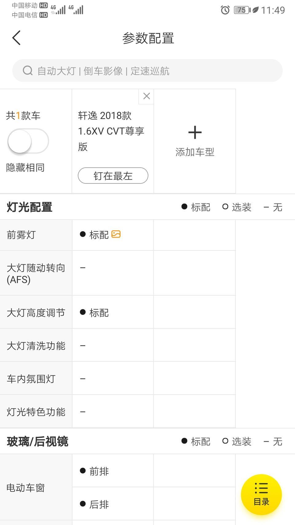 2018款新轩逸尊享版配置写的大灯高度调节是标配 为啥车内找不到近光灯的调节按钮啊在说明书上指示的位置上也找不到 大家有没有这种疑惑？
