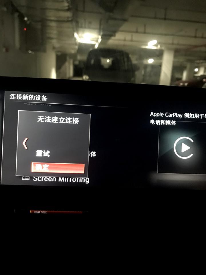 宝马3系-carplay连接不上了，上午还好好的，急啊，在线等